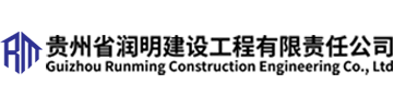 潤(rùn)明建設(shè)工程