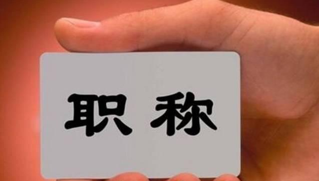 這8類人員可直接申報(bào)高級(jí)職稱！不受學(xué)歷、資歷、職稱層級(jí)等限制！該省發(fā)文