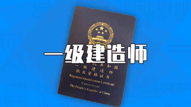 中國(guó)人事考試網(wǎng)官宣！一建報(bào)名拉開(kāi)序幕！2022報(bào)考條件降低